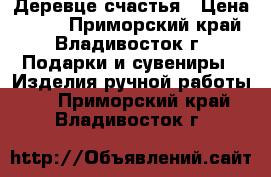 Деревце счастья › Цена ­ 500 - Приморский край, Владивосток г. Подарки и сувениры » Изделия ручной работы   . Приморский край,Владивосток г.